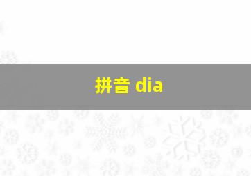 拼音 dia